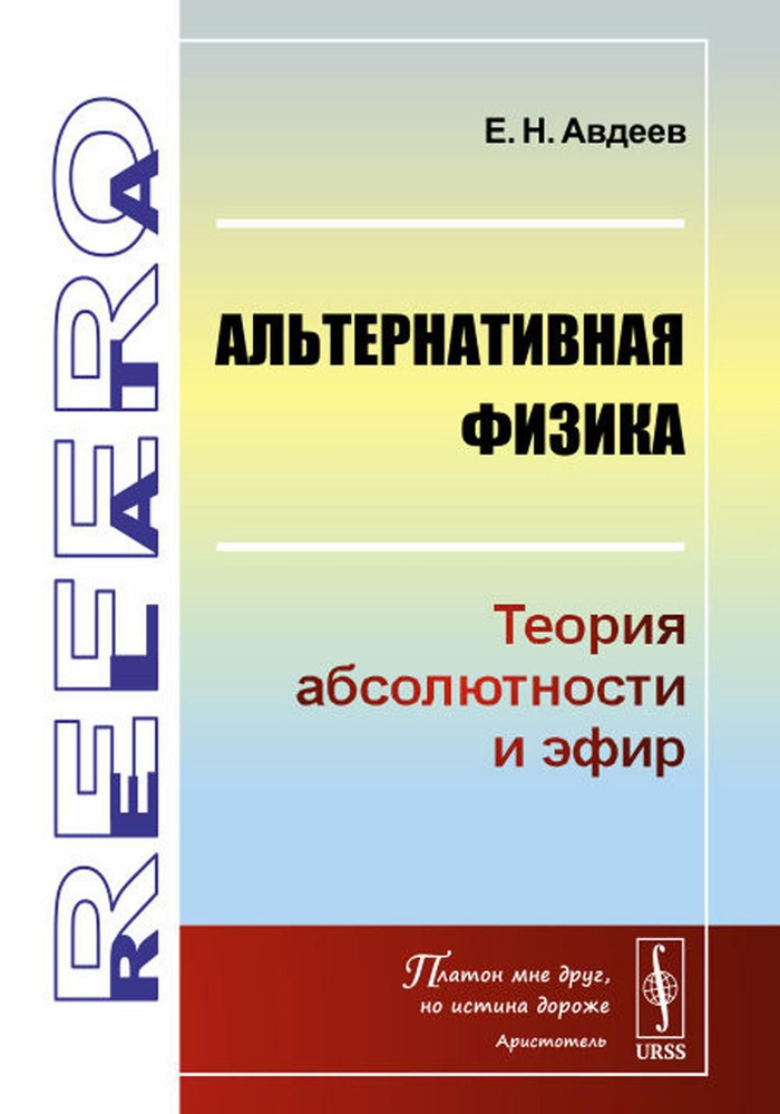 Альтернативная физика: Теория абсолютности и эфир | Авдеев Евгений Николаевич  #1