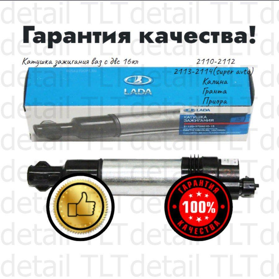 Катушка (модуль) зажигания ВАЗ 2110-2112, 2108-21099, 2114, Лада Веста ...