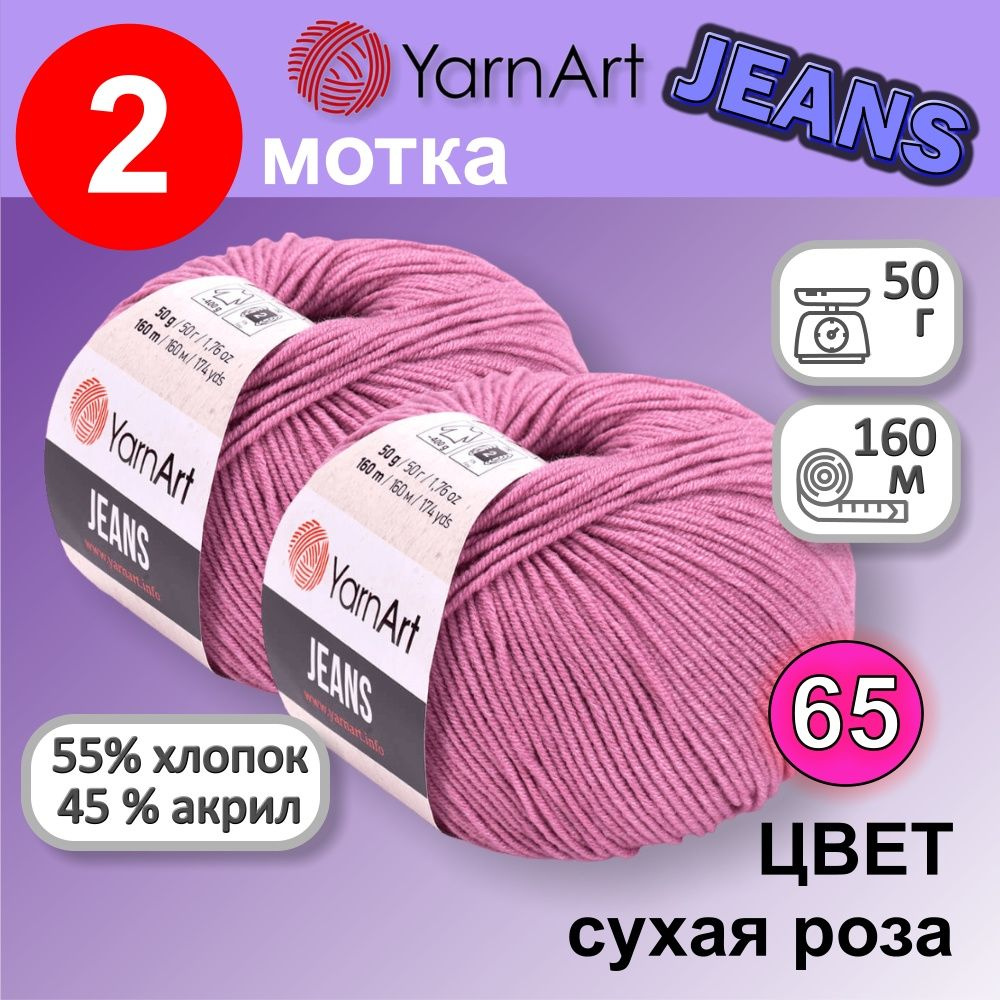 Пряжа YarnArt Jeans (Ярнарт Джинс) цвет: сухая роза 65, 55% хлопок, 45% полиакрил, 50г, 160м, набор 2 #1