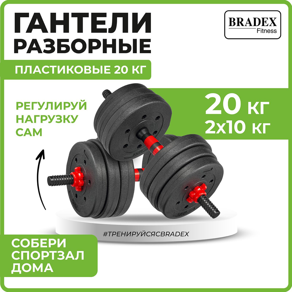 Гантели Bradex SF 1038, 2 шт. по 10 кг, черный - купить по выгодным ценам в  интернет-магазине OZON (1364997535)