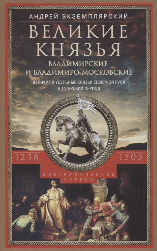 Великие князья Владимирские и Владимиро Московские. Великие и удельные князья Северной Руси в татарский #1