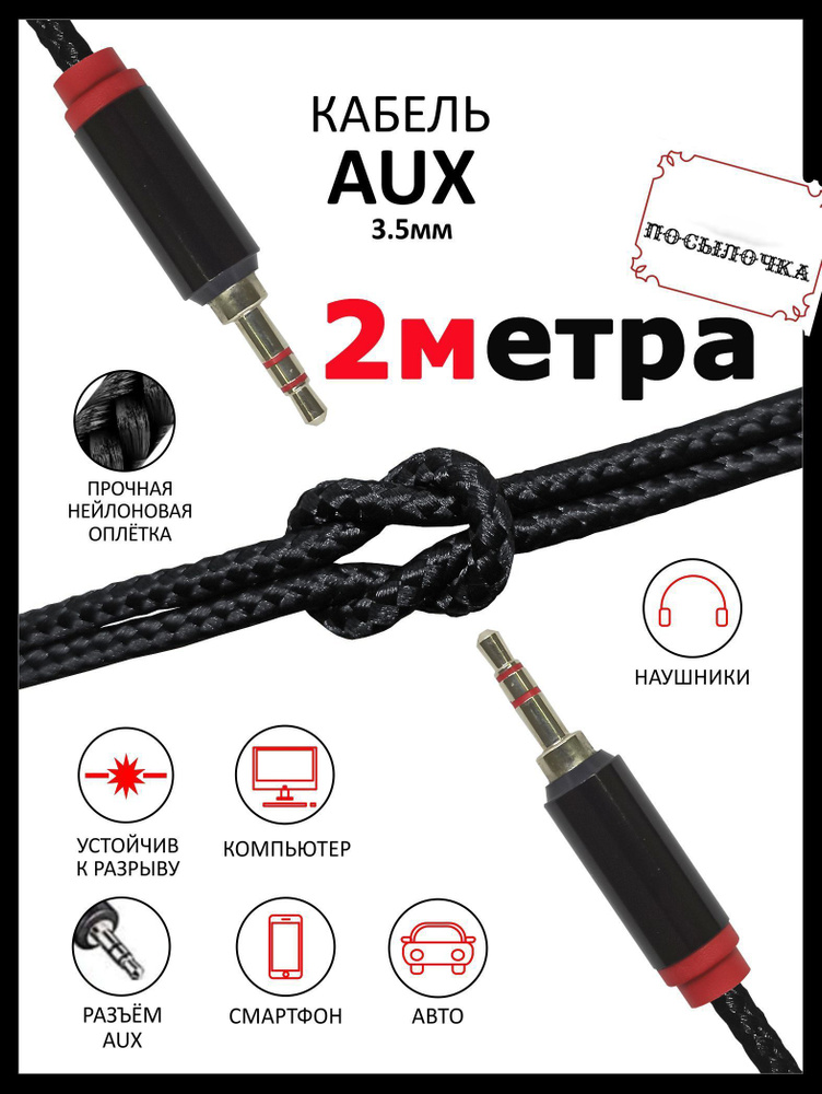 Акустический кабель aux mini jack 3.5 2 метра , аукс кабель в машину, аудио кабель для наушников, музыкальный #1