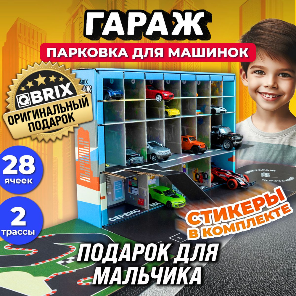 QBRIX Гараж для игрушечных машинок (28 мест) #1