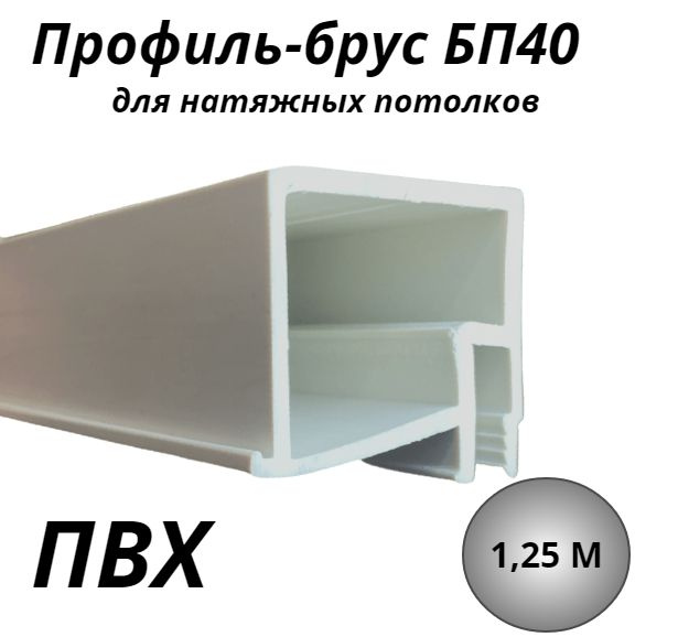 Профиль-брус БП40 ПВХ для натяжных потолков. Ниша под шторы,обход керамогранита,шкафов,люков  #1