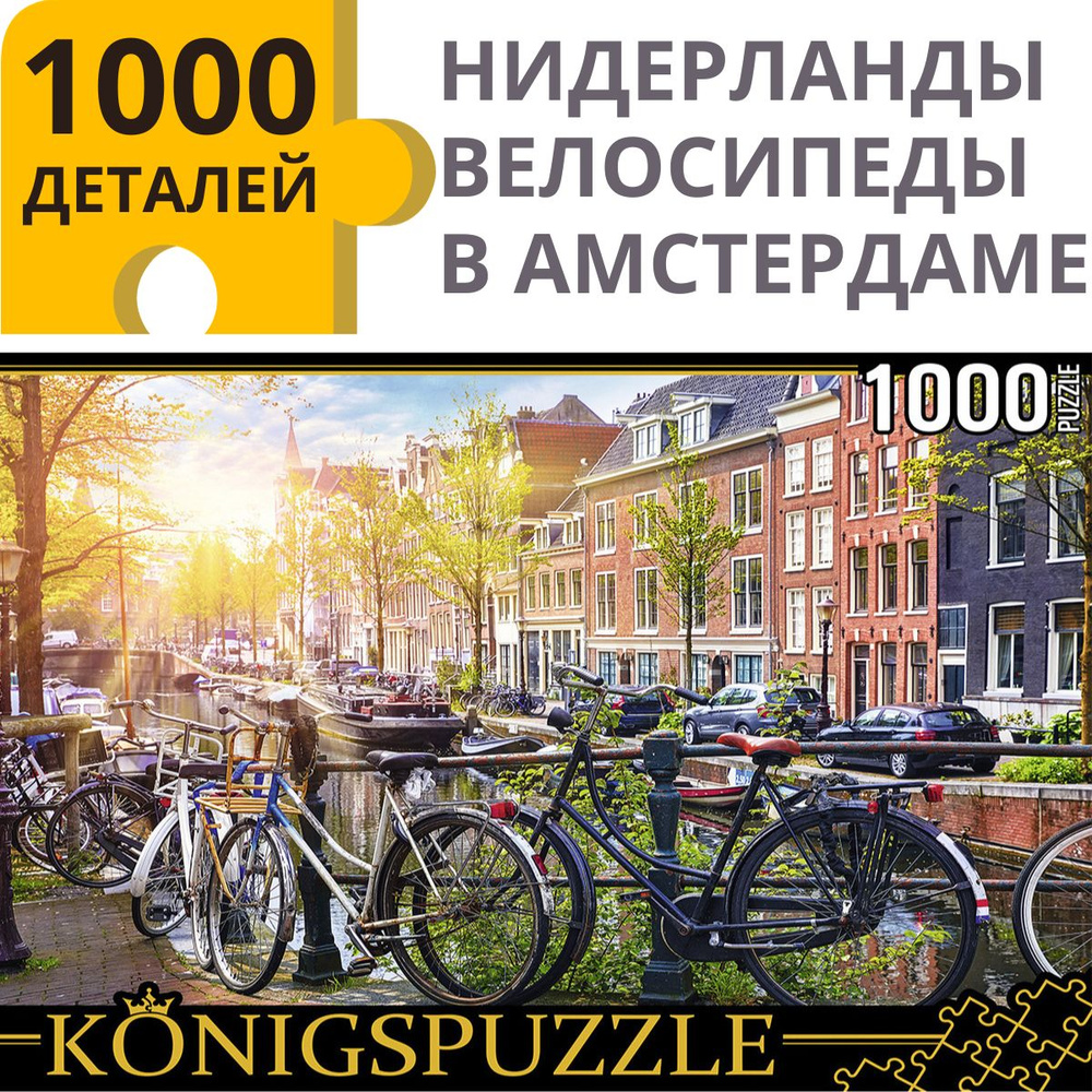 Пазл Рыжий кот Konigspuzzle "НИДЕРЛАНДЫ. ВЕЛОСИПЕДЫ В АМСТЕРДАМЕ" 1000 элементов.. Подарок другу, девушке, #1