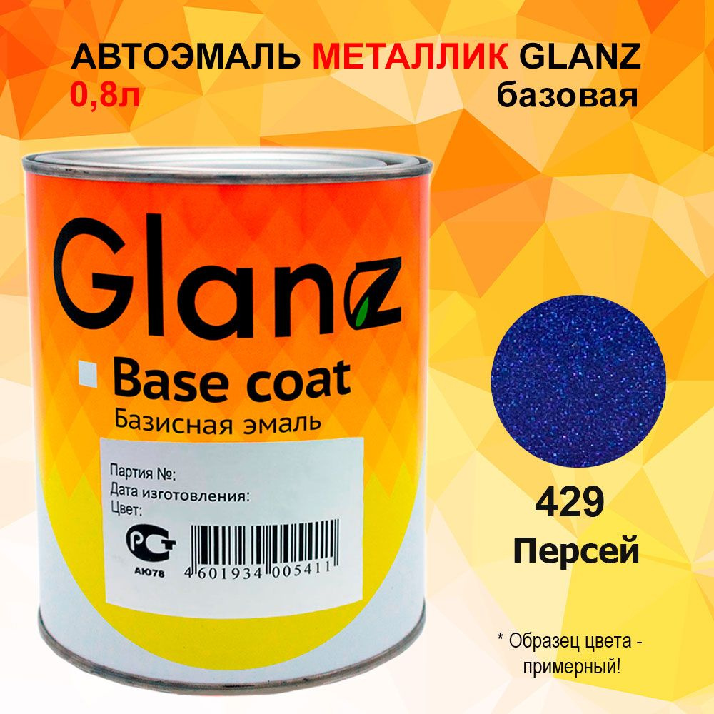 Автоэмаль GLANZ металлик (0,8л) 429 Персей #1