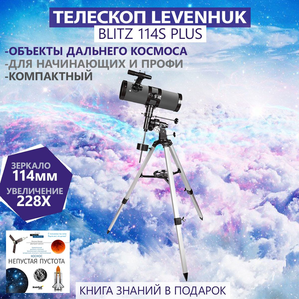 Телескоп Levenhuk Blitz 114s PLUS #1