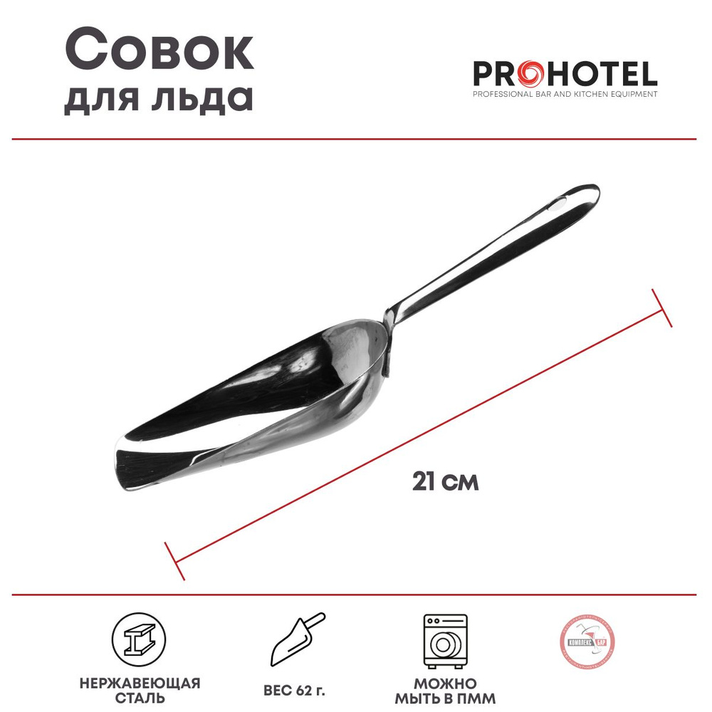 Prohotel Совок для сыпучих продуктов и льда, 75 мл, 1 шт #1