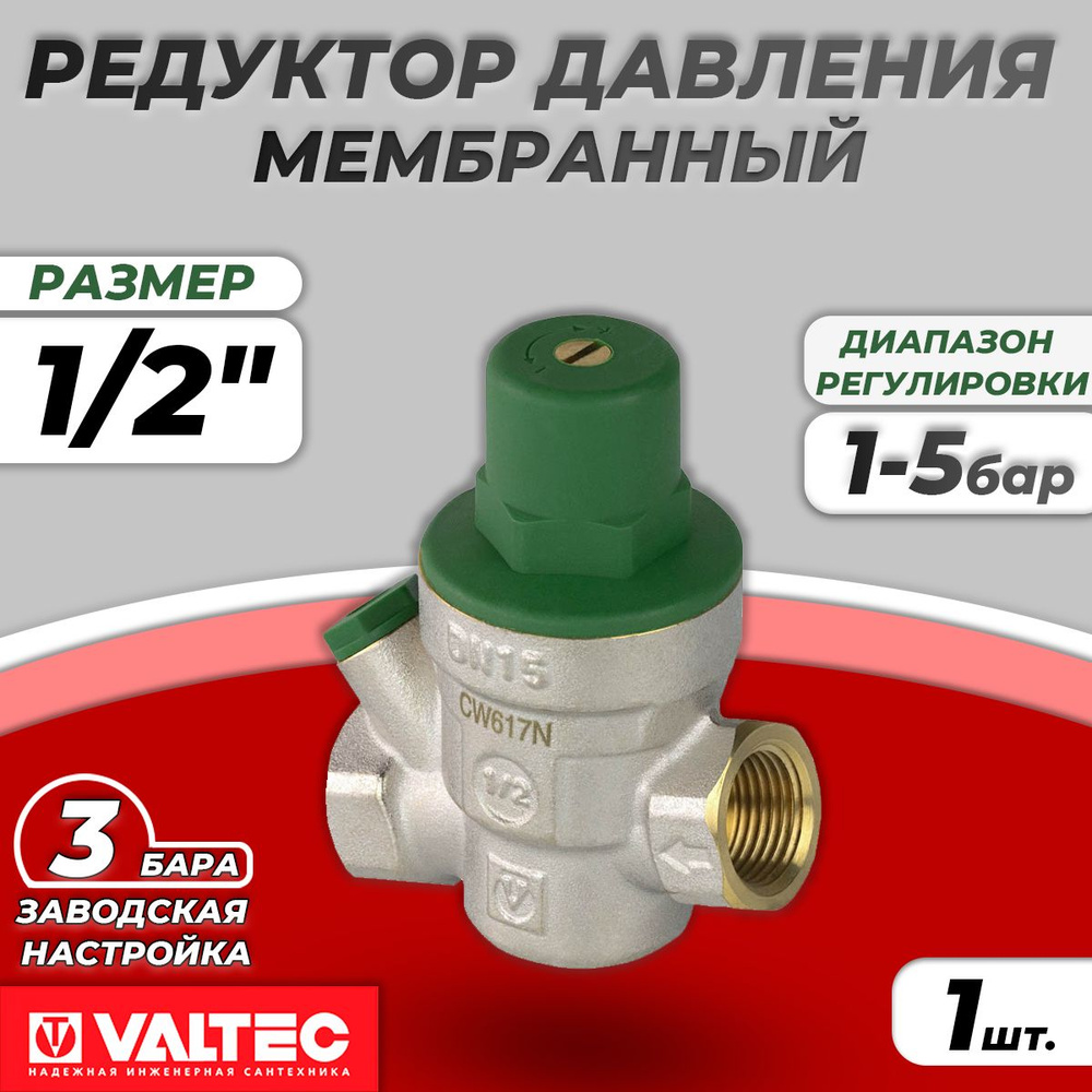 Регулятор давления Valtec - 1/2" (ВР/ВР, 1-5 бар, PN16, цвет никелированный)  #1