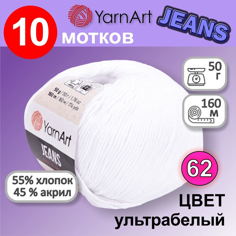 Пряжа YarnArt Jeans (Ярнарт Джинс) цвет: ультро белый 62, 55% хлопок, 45% полиакрил, 50г, 160м, набор #1