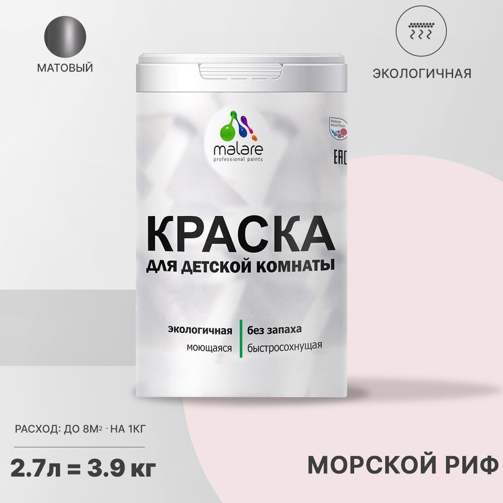 Краска Malare экологичная интерьерная для детской комнаты, для стен и обоев, для потолка, акриловая, #1