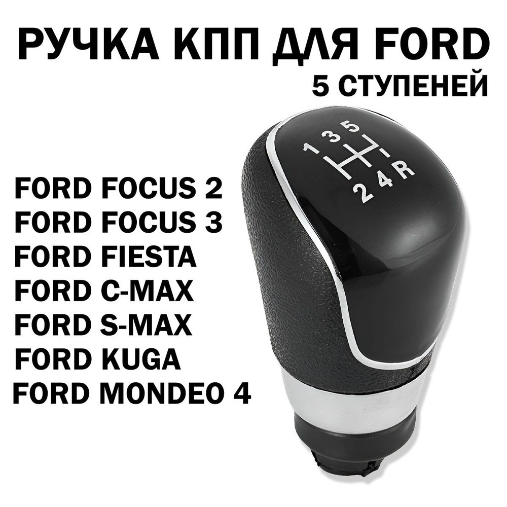 Ручка кпп для Ford Focus 2, Fiesta, Mondeo 4, Kuga / Форд Фокус 2 ...