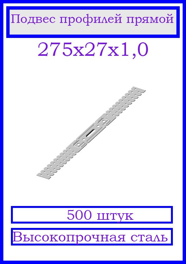 Подвес профилей П60х27 прямой 275х27х1. 500 шт. #1