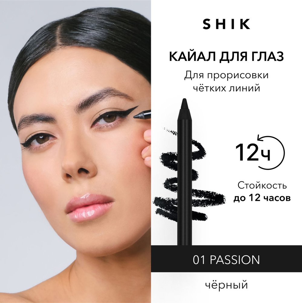 SHIK Кайал для глаз и слизистой KAJAL LINER подводка стойкий карандаш для макияжа оттенок 01 черный PASSION #1