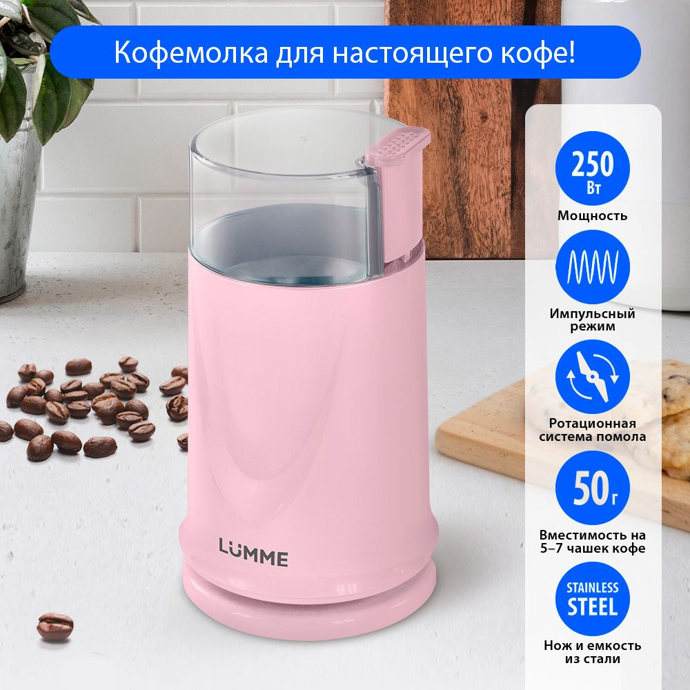 Кофемолка электрическая LUMME LU-2605 250Вт, импульсный режим, объем 50 г, розовый опал  #1