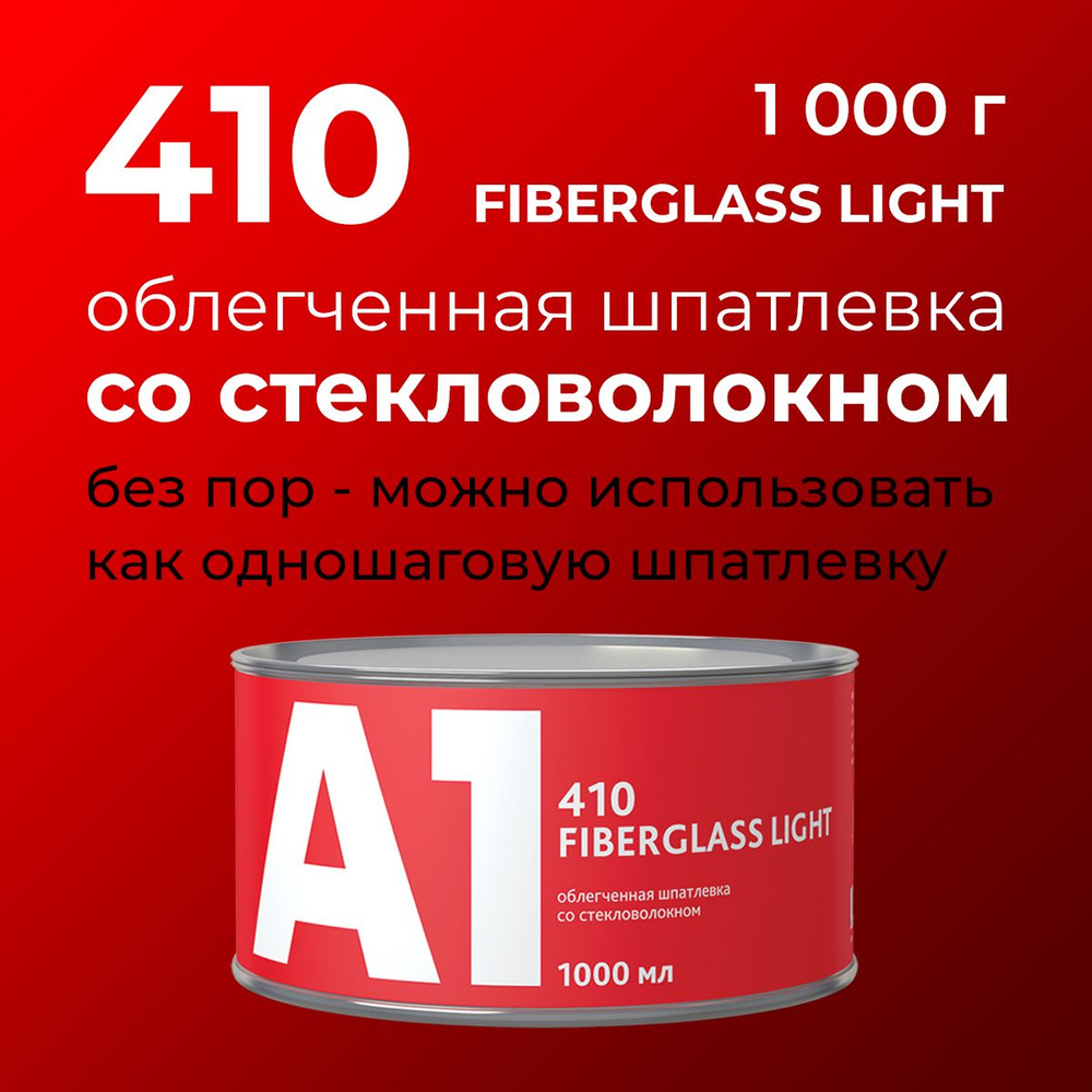 Шпатлевка облегченная со стекловолокном А1 410 FIBERGLASS LIGHT 1000 мл  #1