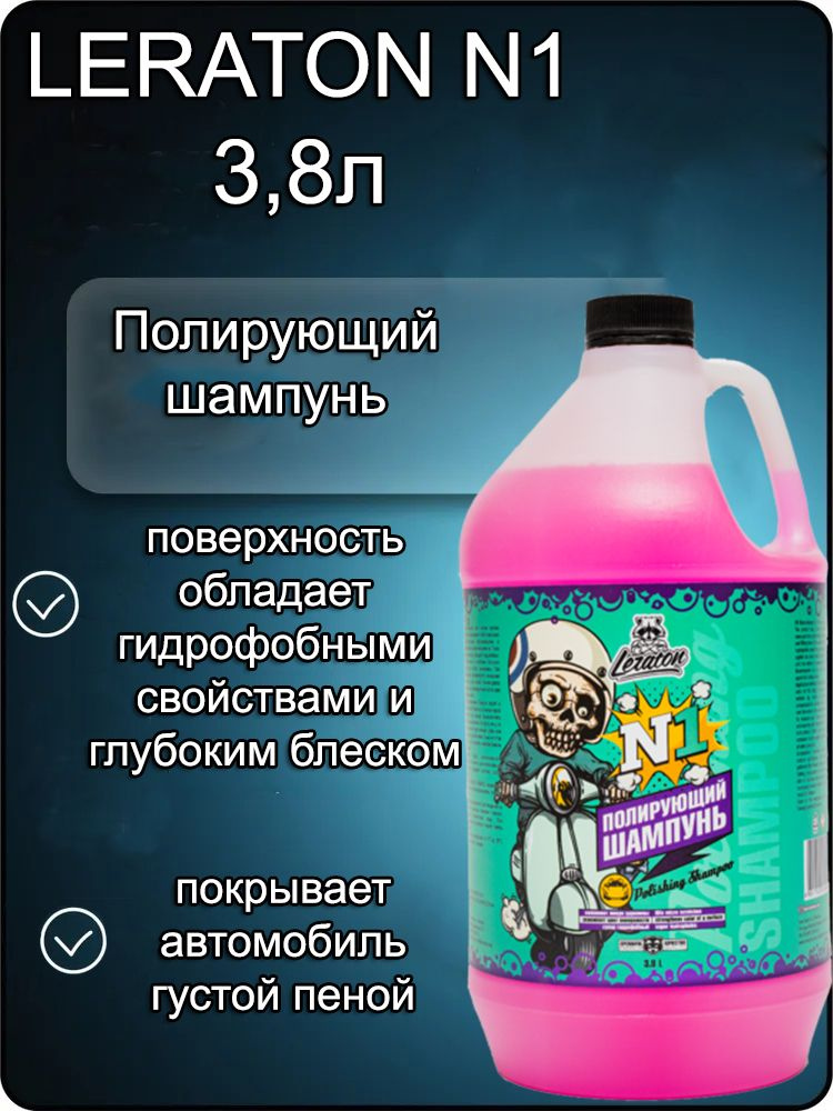 Полирующий шампунь LERATON N1 3,8л. #1