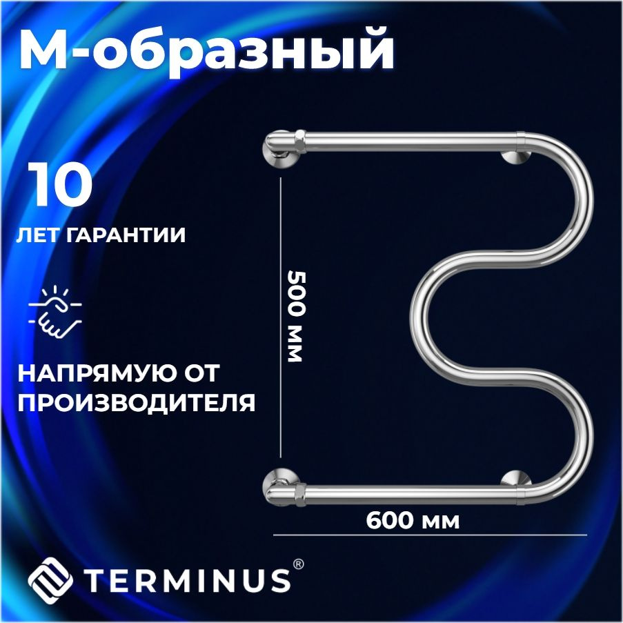 Полотенцесушитель водяной TERMINUS (ТЕРМИНУС) М-образные 500х600 мм, боковое подключение, ГАРАНТИЯ 10 #1