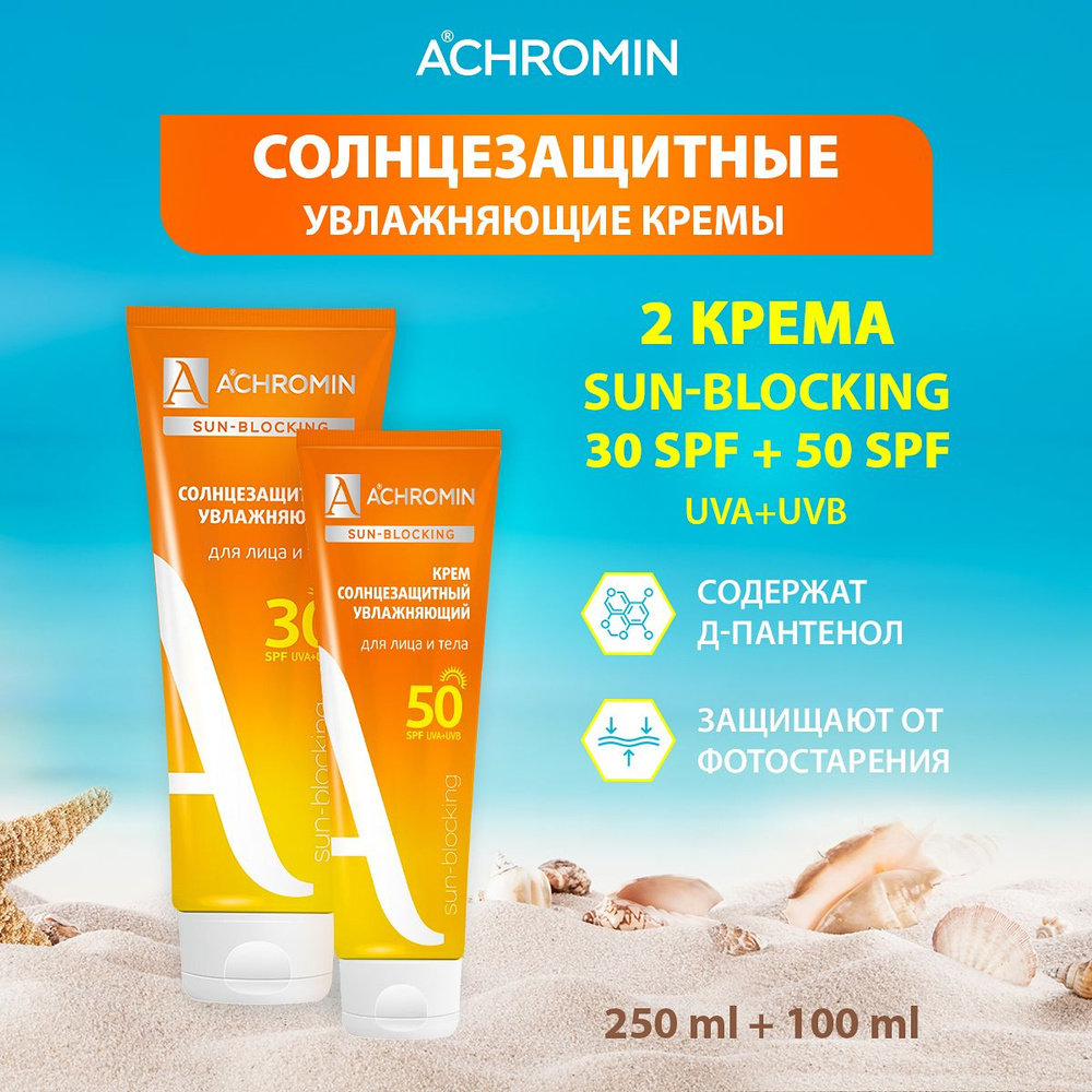 Achromin / Ахромин Набор Кремы солнцезащитные SPF 50 и SPF 30 #1