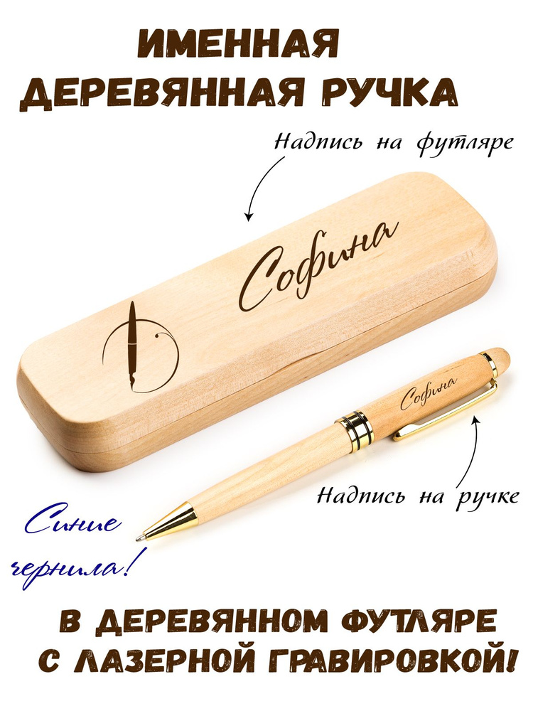 Ручка деревянная в футляре с именем Софина #1