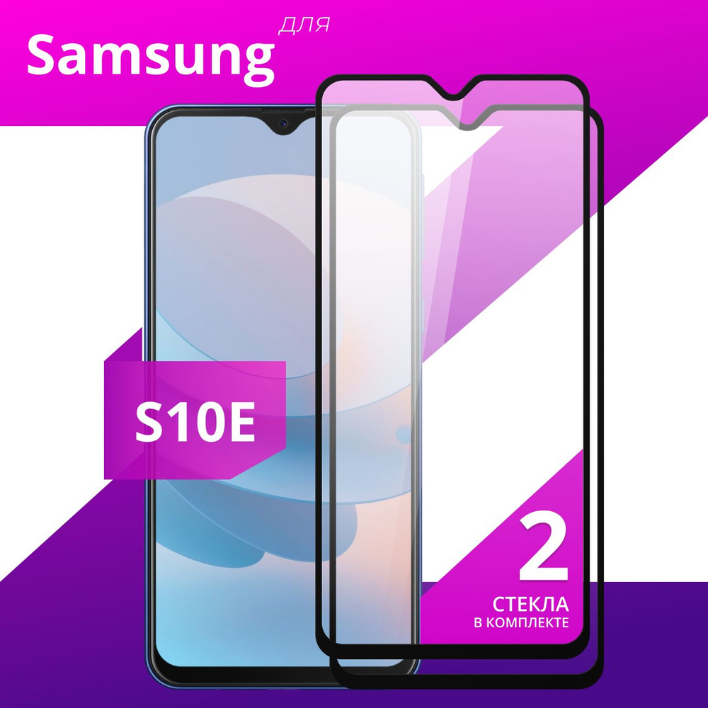 Комплект 2 шт. Противоударное защитное стекло для смартфона Samsung Galaxy S10E / Полноклеевое 3D стекло #1