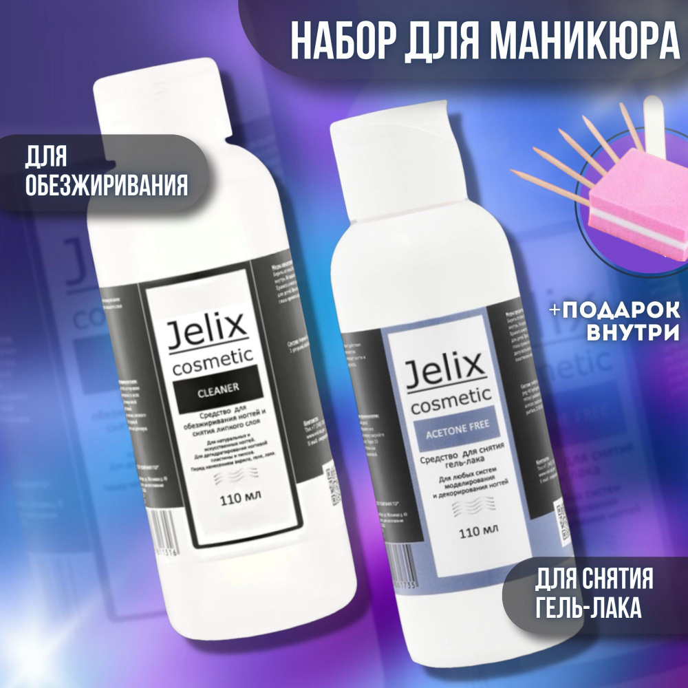 JELIX Набор Обезжириватель для ногтей/Жидкость для снятия липкого слоя + Жидкость для снятия гель-лака, #1