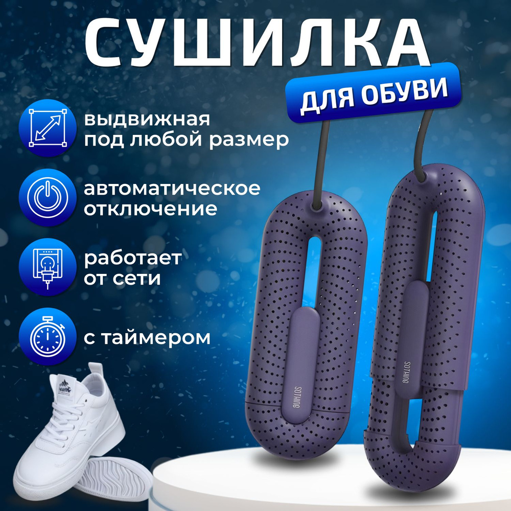 Сушилка для обуви с таймером, электрическая, раздвижная, Xiaomi Sothing Loop Stretchable Shoe Dryer, #1