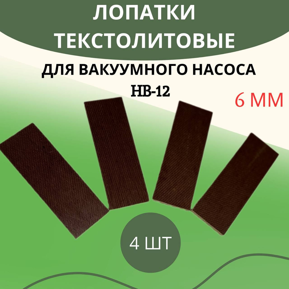 Лопатки текстолитовые для вакуумного насоса доильного аппарата 4 шт HB-12 6 мм  #1