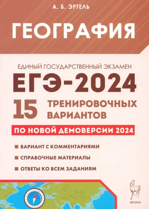 ЕГЭ-2024. География. 15 тренировочных вариантов по демоверсии 2024 года | Эртель Анна Борисовна  #1