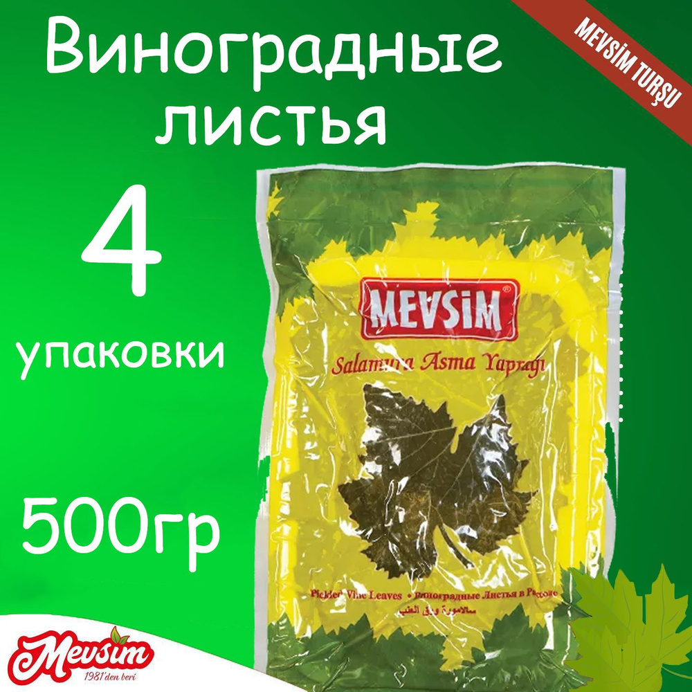 Виноградные листья MEVSIM 100% натуральные в вакуумной упаковке 500 гр  #1