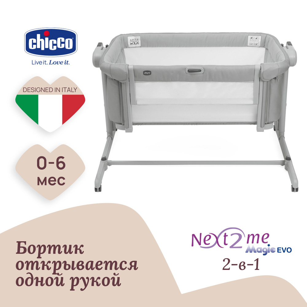 Кроватка детская для новорожденных, приставная Chicco NEXT2ME MAGIC EVO, серая  #1