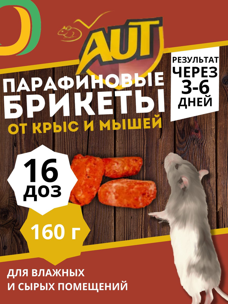 AUT Парафиновые Брикеты от крыс и мышей - купить с доставкой по ...