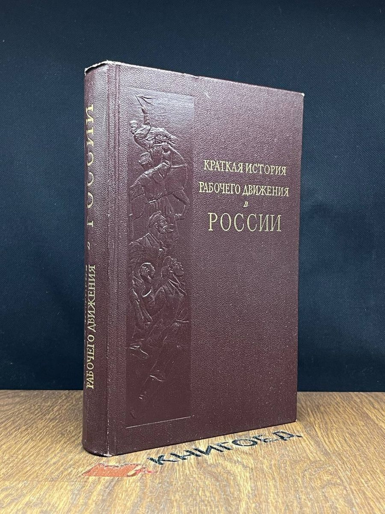 Краткая история рабочего движения в России #1