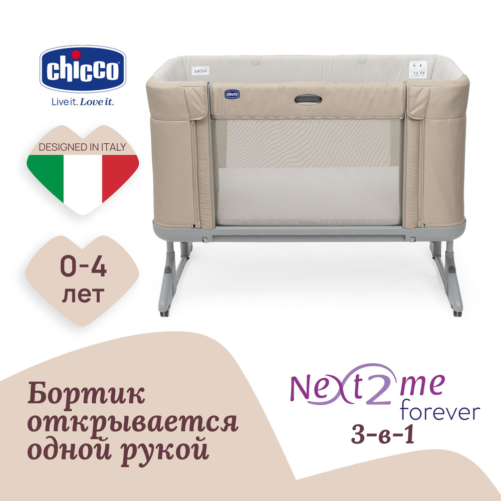 Кроватка детская приставная 3 в 1 Chicco NEXT2ME FOREVER с рождения до 4-х лет бежевая  #1