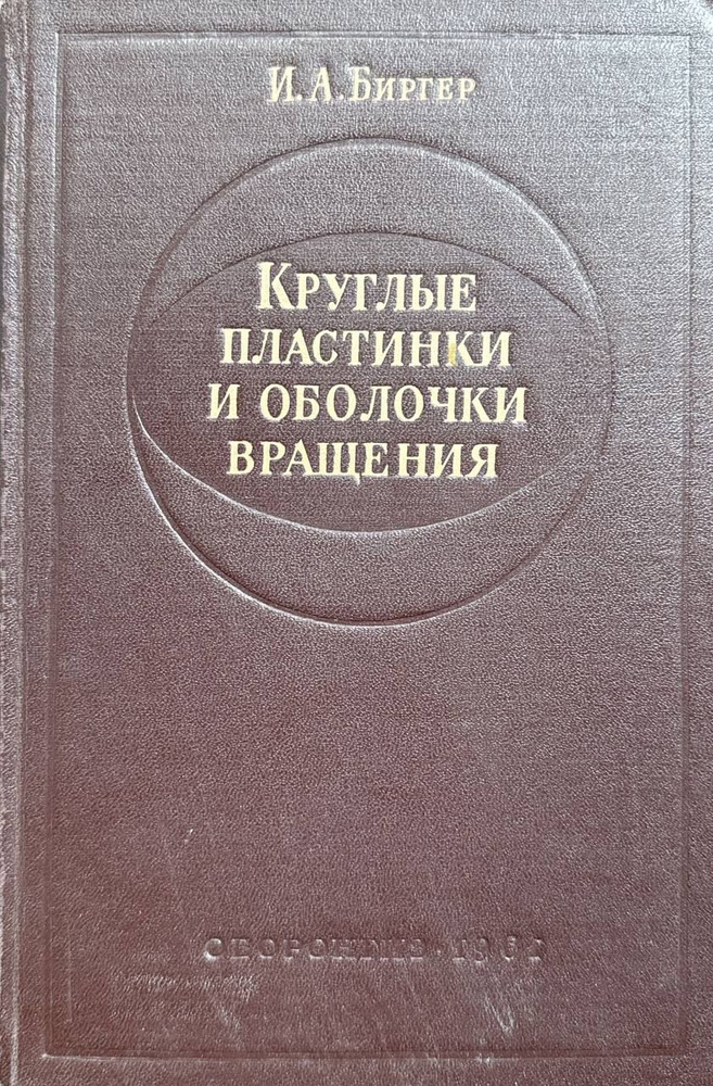 Круглые пластинки и оболочки вращения | Биргер Исаак Аронович  #1