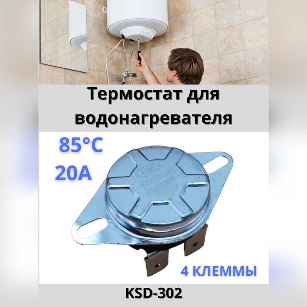 Термостат KSD-302 универсальный для водонагревателя, 20A 85 градусов  #1