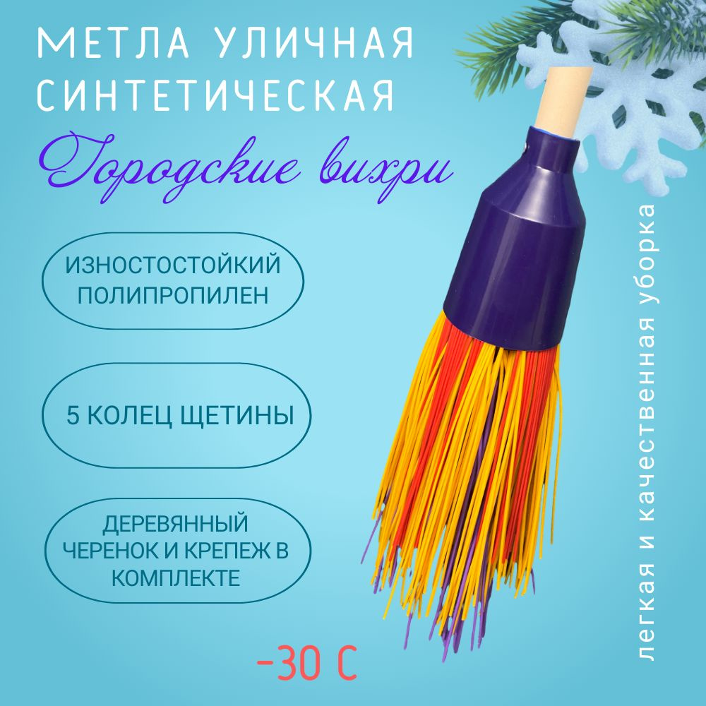 Метла уличная синтетическая Городские Вихри, полипропилен, 5 колец, с ...