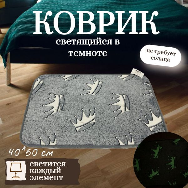 Ковер ROOM BROOM 40х60см серый, короны #1