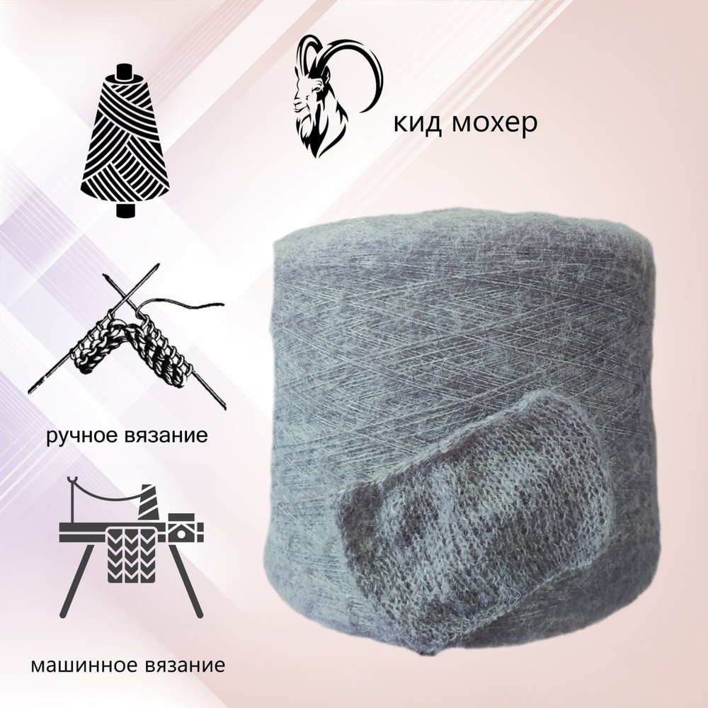 Пряжа Кид Мохер (Kid Mohair), 100гр, G03 (стальной) - купить с ...