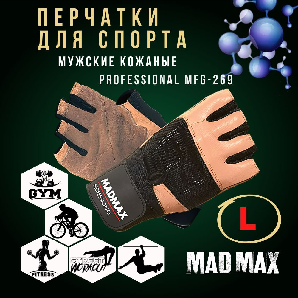 Перчатки с фиксацией запястья MadMax Professional MFG-269 Brown-Black, Размер L - Для фитнеса, тяжелой #1