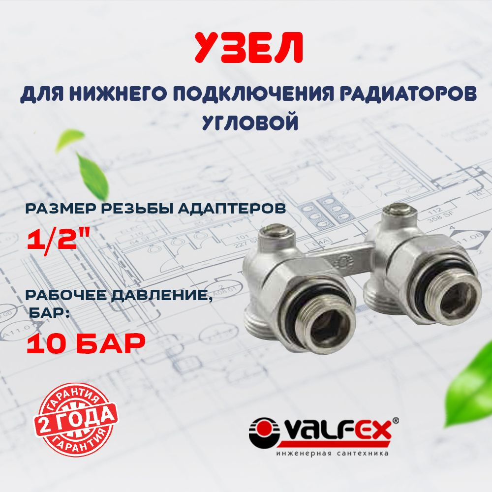 Узел угловой для нижнего подключения радиаторов 3/4" (c комплекте с адаптеров 1/2") VALFEX  #1