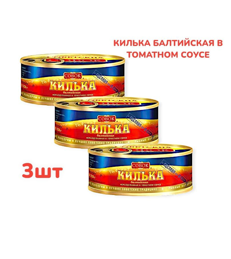 Килька Балтийская в томатном соусе 3шт по 230г Совок #1