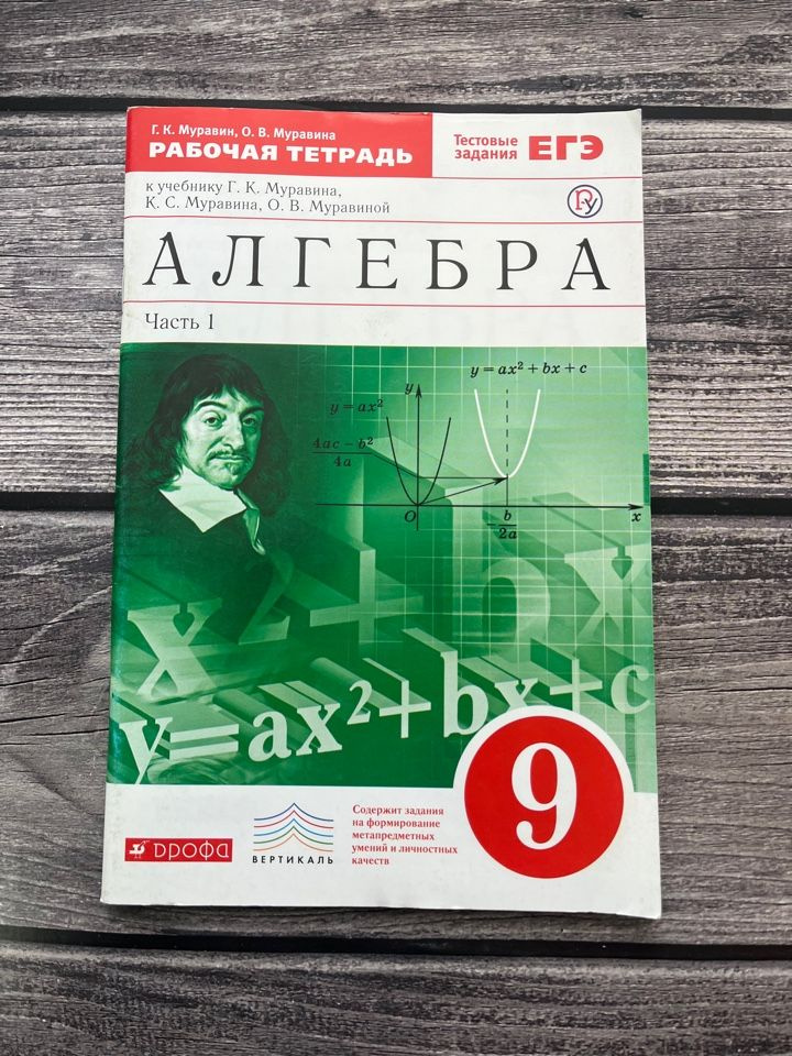 Муравин. Алгебра. 9 класс. Рабочая тетрадь. Часть 1 - купить с ...