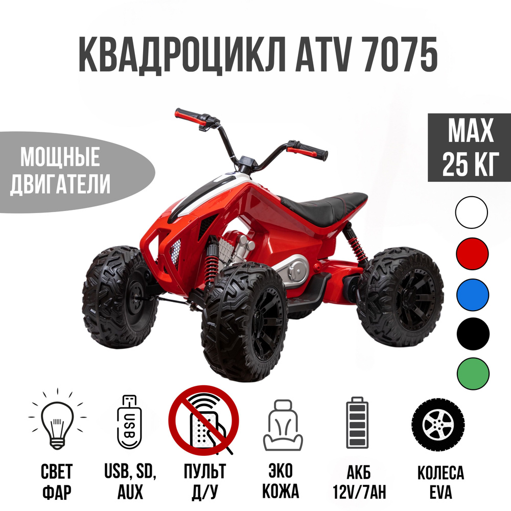 Квадроцикл ATV 7075 #1