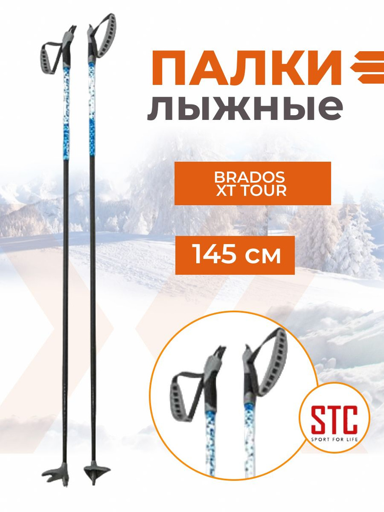 Палки лыжные STC BRADOS XT TOUR Blue 100% стекловолокно 145 см #1
