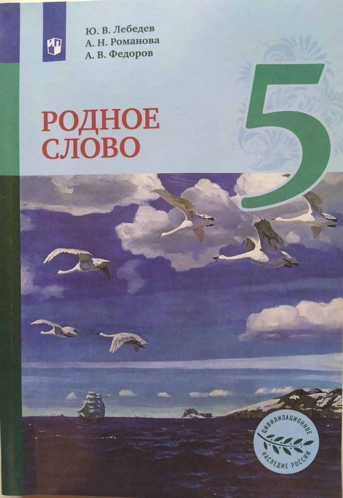 Родное слово. 5 класс. Учебник б/у. Ю.В. Лебедев, А.Н. Романова, А.В ...