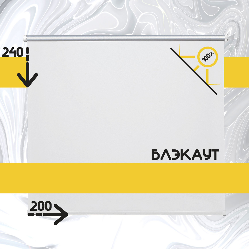 Рулонные шторы жалюзи Белый блэкаут на окна 200 на 240 #1