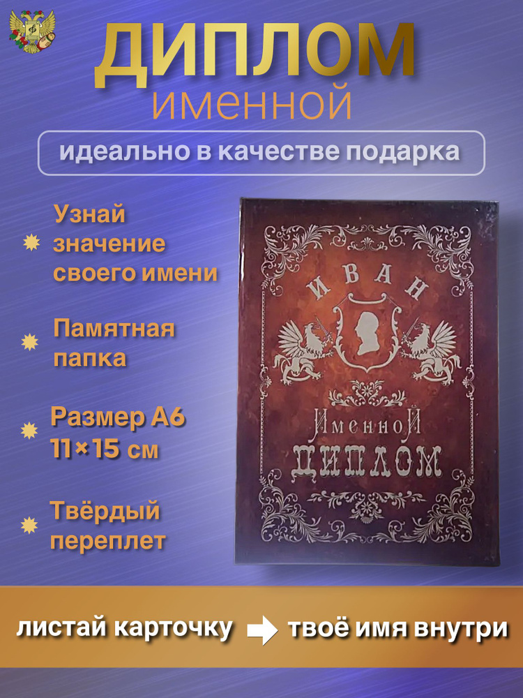 Подарочный именной диплом для награждения Иван, 110 х 150 мм  #1