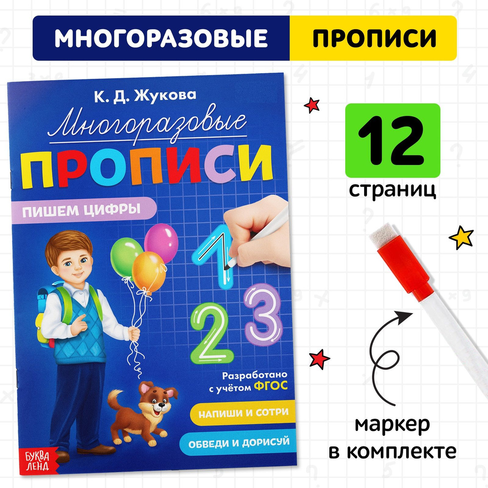 Прописи для дошкольников, Буква-Ленд, "Учим цифры", многоразовые прописи, подготовка к школе  #1