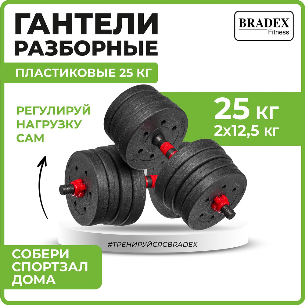 Гантели Bradex SF 1038, 2 шт. по 12.5 кг, черный - купить по выгодным ценам  в интернет-магазине OZON (1365131204)